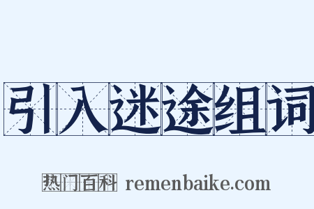 引入迷途组词是什么意思的图片